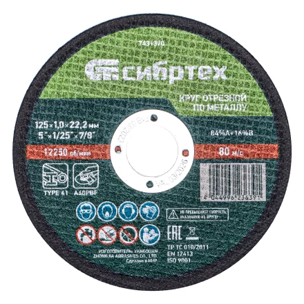 Круг отрезной по металлу, 125 х 1,0 х 22,2 мм, 84%A+16%B, в метал.банке, 10 шт. Сибртех 7431370 купить в Урае