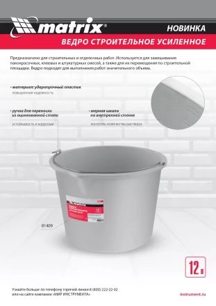 Ведро строительное пластмассовое 12 л, усиленное Matrix 81409 купить в Урае