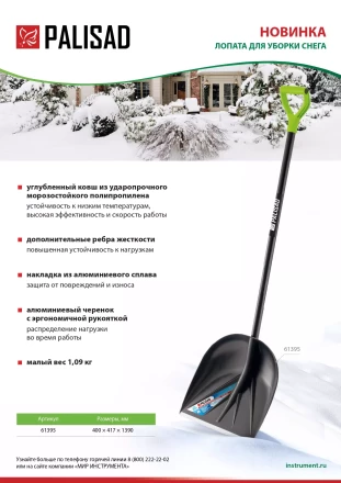 Лопата для уборки снега пластиковая Palisad, 400х417х1390 мм, алюминиевый черенок, 61395 купить в Урае