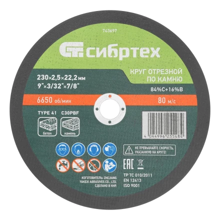 Круг отрезной по камню, 230 х 2,5 х 22,2 мм, 84%C+16%B// Сибртех 743697 купить в Урае