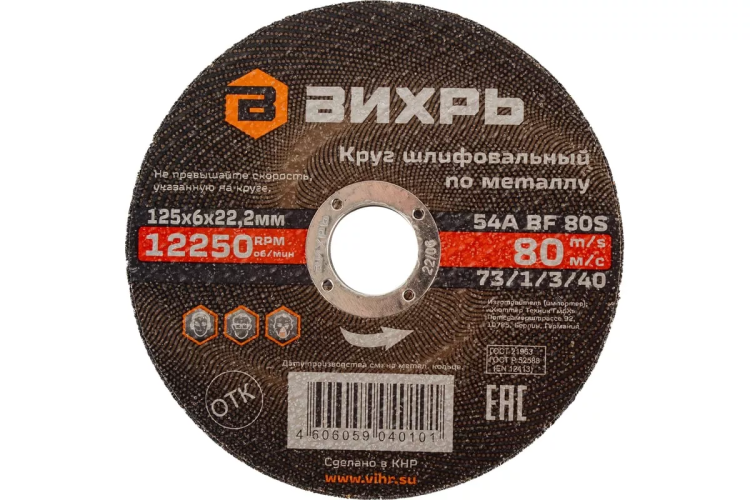 Круг шлифовальный по металлу Вихрь 125х6х22,2 мм 73/1/3/40 купить в Урае