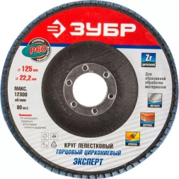 Круг шлифовальный ЗУБР "ПРОФИ" лепестковый торцевой, тип КЛТ 1, зерно-электрокорунд циркониевый, P60, 125х22,2мм 36596-125-60