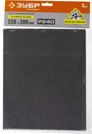 Лист шлифовальный ЗУБР &quot;СТАНДАРТ&quot; на тканевой основе, водостойкий 230х280мм, Р240, 5шт 35415-240 купить в Урае
