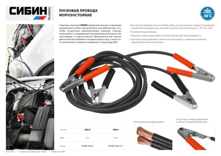 Пусковые провода СИБИН, 300А, 2.5м, морозостойкие, в пакете 59340-300-2.5 купить в Урае