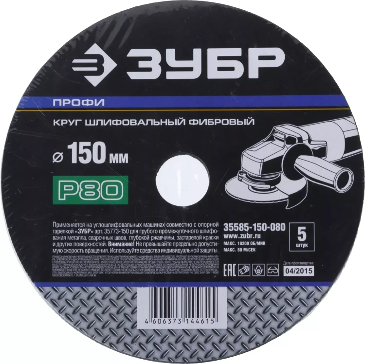 Круг шлифовальный ЗУБР "ПРОФИ" фибровый, для УШМ, P80, 150х22мм, 5 листов 35585-150-080 купить в Урае