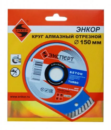 Круг алмазный Энкор ф150х22 по бетону Эксперт тубро 25822 купить в Урае