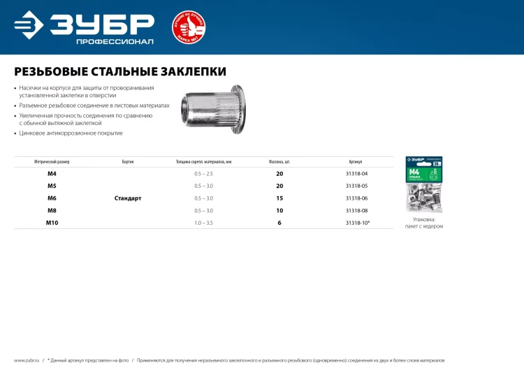ЗУБР М10, станд. бортик, 6 шт, стальные резьбовые заклепки с насечками, Профессионал (31318-10) купить в Урае