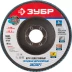 Круг шлифовальный ЗУБР &quot;ПРОФИ&quot; лепестковый торцевой, тип КЛТ 1, зерно-электрокорунд циркониевый, P80, 125х22,2мм 36596-125-80 купить в Урае