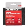 Губка для шлифования 125 х 100 х 10 мм мягкая P40 MATRIX 75719 купить в Урае