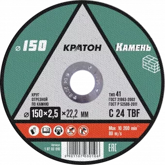 Круг отрезной по камню  C24TBF O150 х 22,2 х 2,5мм  Кратон 1 07 03 010 купить в Урае