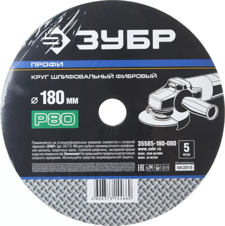 Круг шлифовальный ЗУБР "ПРОФИ" фибровый, для УШМ, P80, 180х22мм, 5 листов 35585-180-080 купить в Урае