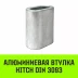Алюминиевая втулка HITCH 44 мм (SZ071473) купить в Урае