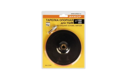 Тарелка опорная Ф150 мм М14 для УШМ липучая основа мягкая адаптер 51543 купить в Урае