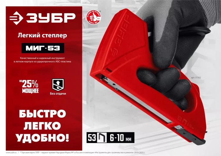 ЗУБР Миг-53, тип 53 (A/10/JT21) 23GA (6 - 10 мм), лёгкий степлер (31562) купить в Урае