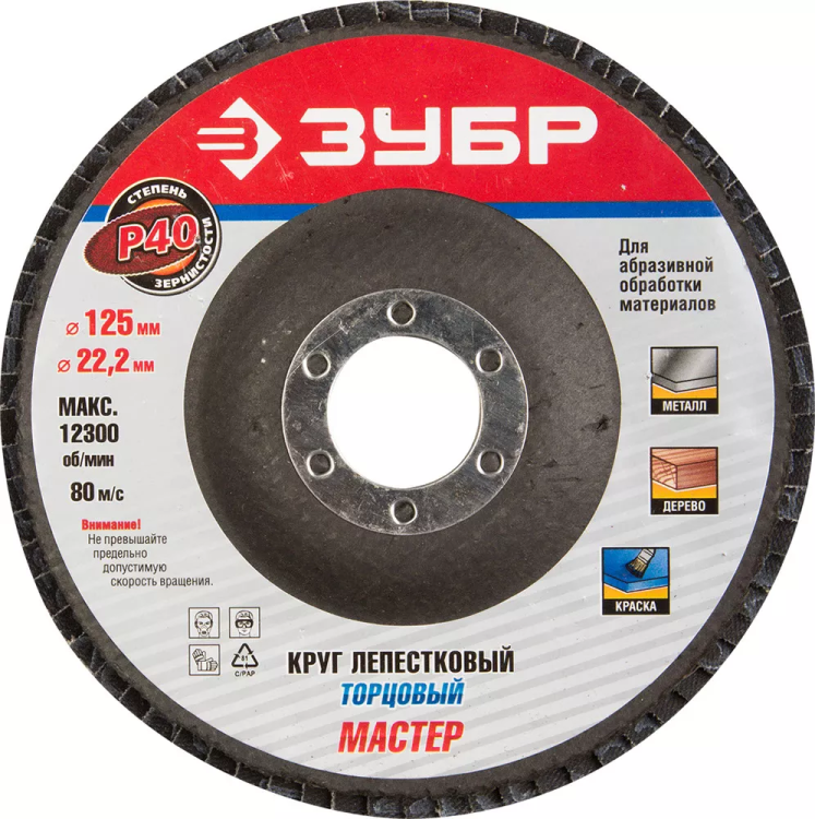 Круг шлифовальный ЗУБР "ЭКСПЕРТ" лепестковый торцевой, тип КЛТ 1, зерно-электрокорунд нормальный, P40, 125х22,2мм 36591-125-40 купить в Урае