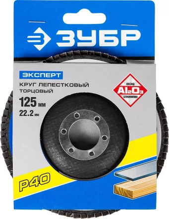 Круг шлифовальный ЗУБР &quot;ЭКСПЕРТ&quot; лепестковый торцевой, тип КЛТ 1, зерно-электрокорунд нормальный, P40, 125х22,2мм 36591-125-40 купить в Урае