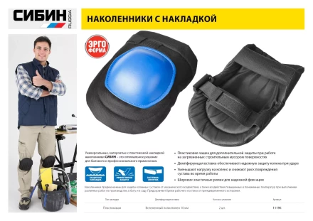 Наколенники СИБИН универсальные, матерчатые, пластиковая накладка 11196 купить в Урае