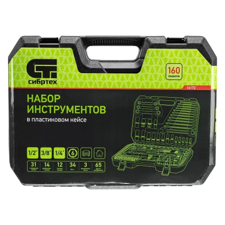 Набор инструментов Сибртех 14172, 1/2&quot;, 3/8&quot;, 1/4&quot;, пластиковый кейс 160 предм. купить в Урае
