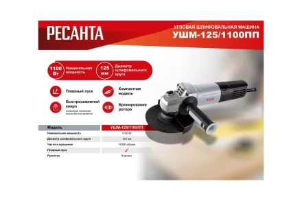 Углошлифовальная машина Ресанта УШМ-125/1100 ПП 75/12/15 купить в Урае