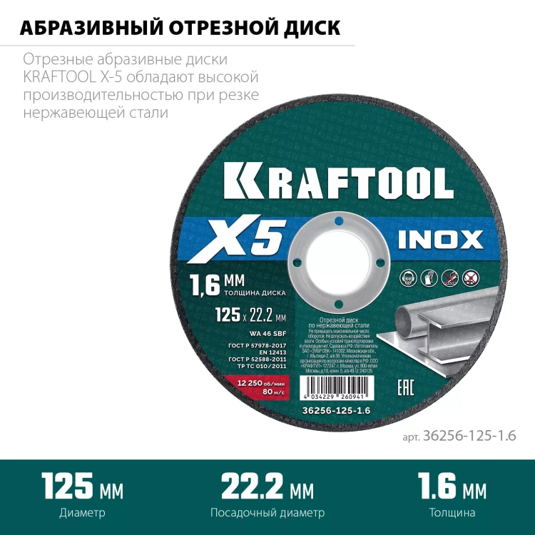 Круги отрезные абразивные, по нержавеющей стали 36256-125-1.6 купить в Урае