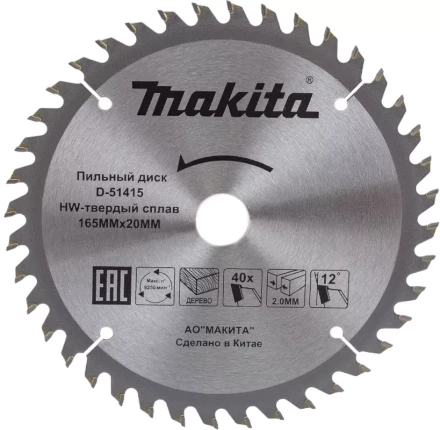 Диск пильный для дерева Makita D-51415,165x20x2/1.2 мм; 40 зубьев купить в Урае