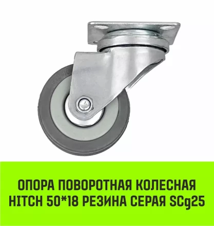 Аппаратное поворотное колесо HITCH 50*18 резина серая SCg25 (SZ084832) купить в Урае