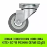 Аппаратное поворотное колесо HITCH 50*18 резина серая SCg25 (SZ084832) купить в Урае
