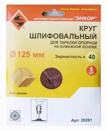 Шлифкруг ф125 к 40 (5шт) д/оп.тарелки на бум.основ 20281 купить в Урае