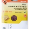 Шлифкруг ф125 к 40 (5шт) д/оп.тарелки на бум.основ 20281 купить в Урае
