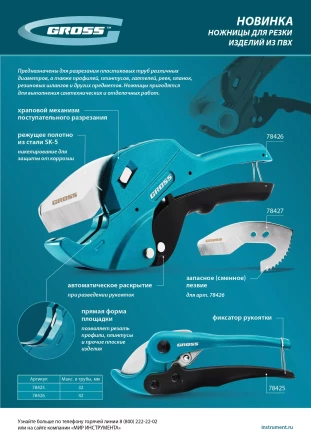 Ножницы для резки изделий из ПВХ Gross 78425, универсальные, D-32 мм купить в Урае