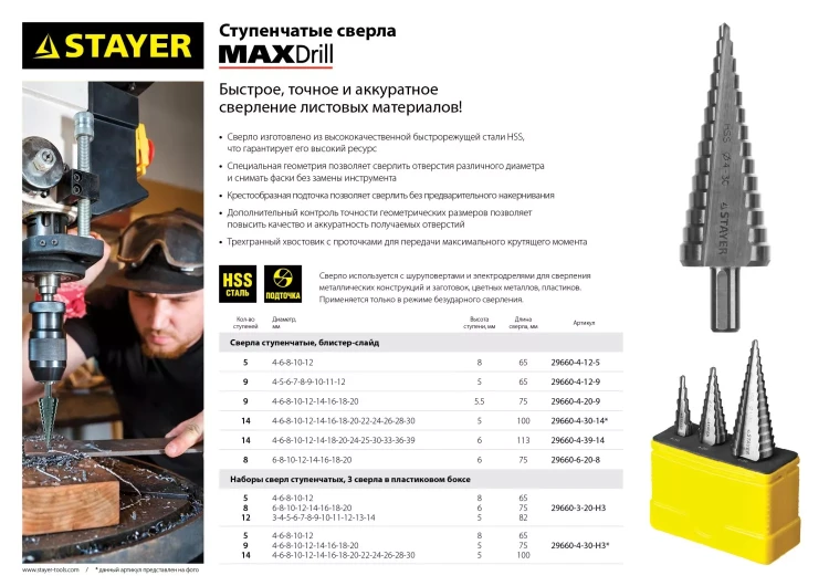 Сверло STAYER "MASTER" ступенчатое по сталям и цвет.мет., сталь HSS, d=4- 39мм,14ступ.d4-39,L -113 мм, трехгран.хв. 10мм 29660-4-39-14 купить в Урае