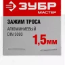 Зажимы троса DIN 3093 алюминиевые пакет серия МАСТЕР купить в Урае