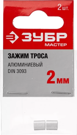Зажимы троса DIN 3093 алюминиевые пакет серия МАСТЕР купить в Урае