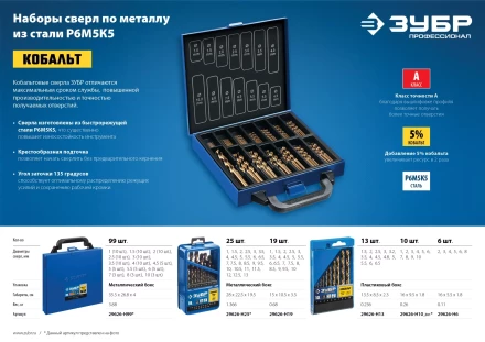 ЗУБР Кобальт, 99 шт, (1-10 мм), сталь Р6М5К5, класс А, мет.бокс, набор сверл по металлу, Профессионал (29626-H99) купить в Урае