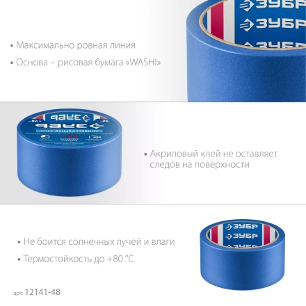 ЗУБР №100 48 мм х 25 м, для гладких и слегка шероховатых поверхностей, малярная лента, Профессионал (12141-48) купить в Урае