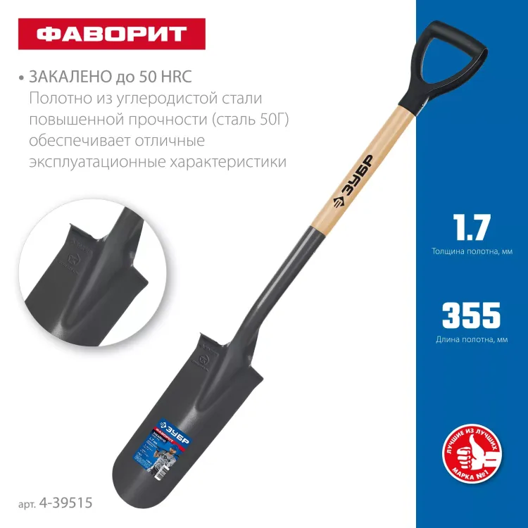 ЗУБР Фаворит, 353х152х1120мм, полотно 1.7мм, закалено, дерев. лакир. черенок высш. сорт с рукояткой, дренажная лопата, ПРОФЕССИОНАЛ (4-39515) купить в Урае