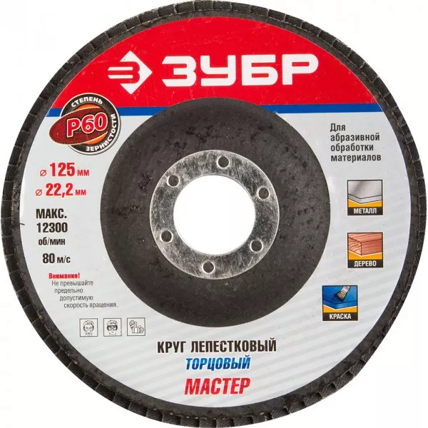 Круг шлифовальный ЗУБР "ЭКСПЕРТ" лепестковый торцевой, тип КЛТ 1, зерно-электрокорунд нормальный, P60, 125х22,2мм 36591-125-60 купить в Урае