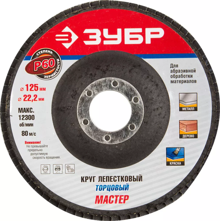Круг шлифовальный ЗУБР "ЭКСПЕРТ" лепестковый торцевой, тип КЛТ 1, зерно-электрокорунд нормальный, P60, 125х22,2мм 36591-125-60 купить в Урае
