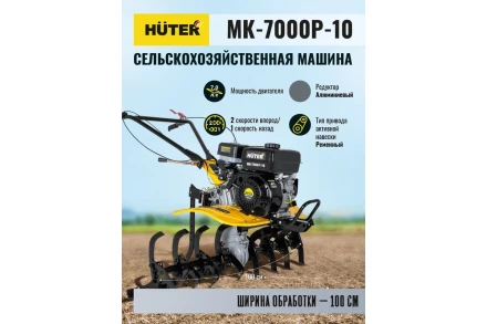 Сельскохозяйственная машина Huter МК-7000P-10 купить в Урае