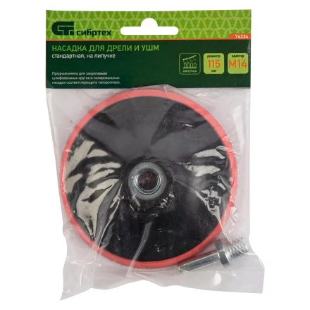 Насадка для дрели и УШМ с липучкой, 115 мм, с адаптером c М14 на d8 Сибртех 76234 купить в Урае