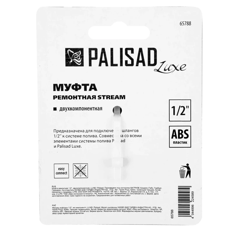 Муфта ремонтная для шланга, двухкомпонентная, 1/2, пластмассовая Palisad 65788 купить в Урае