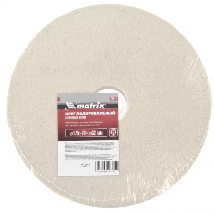 Круг полировальный из натурального войлока 175 х 20 х 32 мм MATRIX артикул 75911 купить в Урае