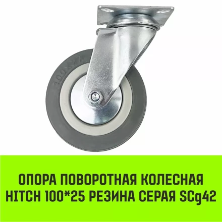 Аппаратное поворотное колесо HITCH 100*25 резина серая SCg42 (SZ084834) купить в Урае