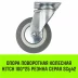 Аппаратное поворотное колесо HITCH 100*25 резина серая SCg42 (SZ084834) купить в Урае