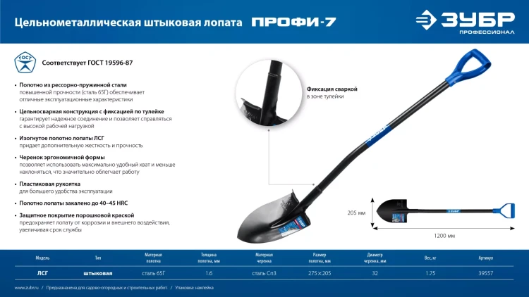 ЗУБР ПРОФИ-7, 275х205х1200мм, полотно рессорная сталь 1.6мм закалено, стальной изог.черенок с ручкой, штыковая лопата, тип ЛСГ, ПРОФЕССИОНАЛ (39557) купить в Урае