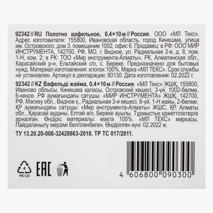 Полотно вафельное, 0,4х10 м Россия 92342 купить в Урае