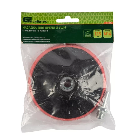 Насадка для дрели и УШМ с липучкой, 125 мм, с адаптером c М14 на d8 Сибртех 76235 купить в Урае