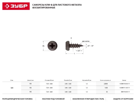 Саморезы ЗУБР &quot;МАСТЕР&quot; фосфатированные, для крепления лист. металла до 0.9мм, полуцилиндр. головка, 3.5x11мм, 22000шт 4-300110-35-11 купить в Урае