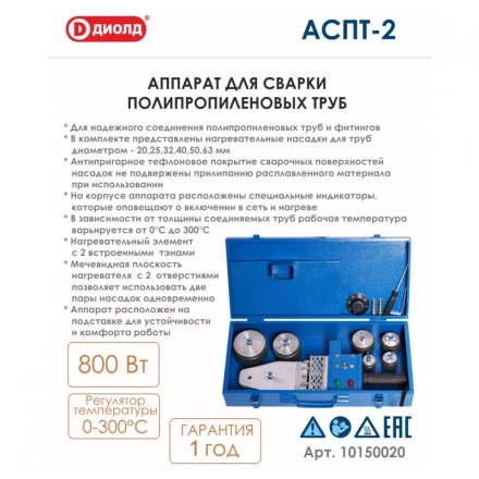 Аппарат для соединения полипропиленовых труб Диолд АСПТ-2 купить в Урае