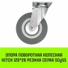 Аппаратное поворотное колесо HITCH 120*26 резина серая SCg55 (SZ084835) купить в Урае